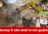 बिलासपुर में अतिक्रमण हटाने की बड़ी कार्रवाई: 40 से ज्यादा अवैध मकान ध्वस्त, सड़क-नाला परियोजना का रास्ता साफ