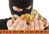 रायपुर में कारोबारी के घर से 3 लाख की सोने की चेन चोरी, रसोइया के अचानक गायब होने से बढ़ा शक
