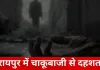 रायपुर में पुरानी रंजिश का खूनी अंजाम: श्याम नगर में युवक की चाकू मारकर हत्या, चार आरोपी गिरफ्तार