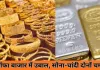 कीमती धातुओं में तेज उछाल: चांदी एक दिन में 4,168 चढ़कर 2.40 लाख के करीब, सोना 1.37 लाख पार