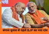 Bengal Assembly Election 2026: चुनावी समर से पहले BJP ने बदली रणनीति, दूसरे राज्यों से उतरे सीनियर नेता