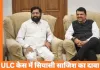 ULC केस में बड़ा खुलासा: फडणवीस-शिंदे को फंसाने की साजिश, पूर्व DGP और दो अधिकारियों पर केस की तैयारी