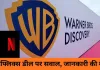 पैरामाउंट ने वार्नर ब्रदर्स पर मुकदमा किया: नेटफ्लिक्स डील की जानकारी मांगी, कंट्रोल की जंग तेज