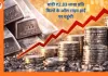 चांदी ₹2.83 लाख प्रति किलो के ऑल टाइम हाई पर, चार दिन में ₹40 हजार की छलांग