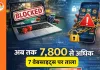 242 अवैध ऑनलाइन गेमिंग लिंक ब्लॉक: सरकार की बड़ी कार्रवाई, अब तक 7,800 से ज्यादा वेबसाइट्स बंद
