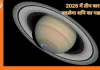Shani Nakshatra Parivartan 2026: नए साल में तीन बार नक्षत्र बदलेंगे शनि, कर्क, सिंह और मीन को मिल सकता है बड़ा लाभ