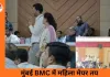 महाराष्ट्र के 15 नगर निगमों में महिला महापौर तय, BMC को लेकर नियम बदलने का आरोप