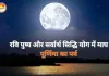 Magh Purnima 2026: माघ पूर्णिमा पर रवि पुष्य सहित कई शुभ योग, स्नान-दान और पूजा का विशेष महत्व