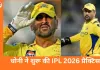 IPL 2026: एमएस धोनी ने शुरू की प्रैक्टिस, CSK फैंस में बढ़ी उत्सुकता