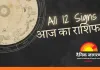 आज का राशिफल : मिथुन राशि में शुभ योग, कन्या और तुला को विशेष लाभ