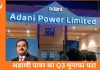 अडाणी पावर का मुनाफा 19% घटा: तीसरी तिमाही में 2,479 करोड़ पर सिमटा, रेवेन्यू में भी गिरावट