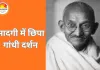 महात्मा गांधी की जीवन शिक्षाएं: आज के भारत के लिए नैतिक दिशा-सूचक