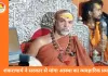 योगी से हिंदू होने का प्रमाण मांगने पर शंकराचार्य अविमुक्तेश्वरानंद का सरकार पर तीखा हमला