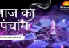 आज का पंचांग: चतुर्दशी तिथि का क्षय, जानिए शुभ मुहूर्त, राहुकाल और ग्रह स्थिति