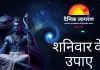 Shaniwar Upay: जीवन की परेशानियों से राहत के लिए शनिवार को करें ये विशेष उपाय, शनि दोष का प्रभाव होगा कम