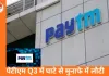पेटीएम का मुनाफा तीसरी तिमाही में ₹225 करोड़ पहुंचा, रेवेन्यू 20% बढ़ा; मजबूत नतीजों के बावजूद शेयर 3% फिसला