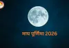 माघ पूर्णिमा 2026: इस पावन तिथि पर करें ये 5 शुभ कार्य, सफलता और समृद्धि का खुलेगा मार्ग