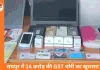 फर्जी इनवॉइस से 14 करोड़ की GST चोरी: रायपुर में DGGI की बड़ी कार्रवाई, कारोबारी संतोष वाधवानी गिरफ्तार