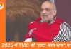अमित शाह का ममता सरकार पर हमला: बोले— बंगाल में घुसपैठियों को संरक्षण, 2026 में TMC की विदाई तय