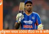 IND vs NZ: सिर्फ 73 रन दूर, सूर्यकुमार यादव होंगे 1000 टी20 रन क्लब में शामिल