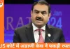 अडाणी ने US कोर्ट के नोटिस को 15 महीने बाद स्वीकारा, फ्रॉड केस में 90 दिनों में देना होगा जवाब