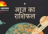 आज का राशिफल: 1 जनवरी 2026 नए साल का पहला दिन किन राशियों के लिए खोलेगा सौभाग्य के द्वार
