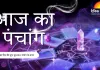 आज का पंचांग: नए साल के पहले दिन प्रदोष व्रत का संयोग, जानिए शुभ मुहूर्त और राहुकाल