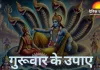 गुरुवार के उपाय: हर सप्ताह अपनाएं ये साधारण तरीके, आर्थिक स्थिति और भाग्य में आ सकता है सकारात्मक बदलाव