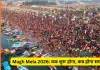 Magh Mela 2026: पौष पूर्णिमा से महाशिवरात्रि तक आस्था का संगम, जानें माघ मेले की तिथियां, स्नान पर्व और कल्पवास की परंपरा