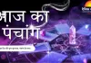 आज का पंचांग : पौष कृष्ण द्वितीया, पुष्य नक्षत्र का प्रभाव, जानें शुभ-अशुभ मुहूर्त