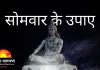 सोमवार को शिव आराधना से कैसे दूर होती हैं जीवन की रुकावटें, जानिए 8 प्रभावी उपाय