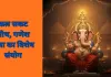 कल सकट चौथ, शुभ योग में गणेश पूजा से दूर होंगी बाधाएं