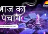 आज का पंचांग : संकष्टी चतुर्थी का व्रत, पूजा-उपासना के लिए जानें शुभ समय
