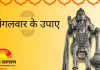 नए साल का पहला मंगलवार: हनुमान पूजा से संकटों से मुक्ति का संयोग, जानें विधि और महत्व