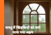 घर की खिड़कियों से जुड़ी लापरवाही बन सकती है परेशानी की वजह, जानिए वास्तु का संतुलन
