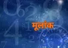 मूलांक 1 को मिलेगा परिश्रम का प्रतिफल, मूलांक 8 को मानसिक दबाव, जन्मतिथि से जानें दिन का संकेत