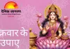 शुक्रवार के उपाय: साल के पहले शुक्रवार पर लक्ष्मी पूजन से वर्षभर धन-सुख का संयोग