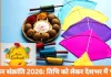 Makar Sankranti Date 2026: मकर संक्रांति 14 या 15 जनवरी? शास्त्र, सूर्य संक्रमण और पंचांग विवाद की पूरी तस्वीर
