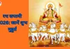 Ratha Saptami 2026: 25 जनवरी को मनाई जाएगी रथ सप्तमी, सूर्य पूजा और स्नान का विशेष महत्व