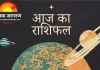 आज का राशिफल: ग्रहण योग के बीच कई राशियों को लाभ, कुछ को बरतनी होगी सावधानी