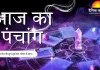 आज का पंचांग 21 जनवरी 2026: माघ शुक्ल तृतीया का संयोग, जानें शुभ मुहूर्त, राहुकाल और ग्रह योग
