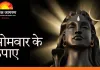 सोमवार के उपाय: भगवान शिव की पूजा से सुख-समृद्धि का मार्ग, जानें कौन से उपाय माने जाते हैं प्रभावी