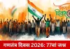 गणतंत्र दिवस 2026: "वन्दे मातरम्" थीम और यूरोपीय संघ मुख्य अतिथि के साथ भव्य समारोह