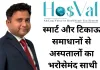 HOSVAL: स्मार्ट, किफायती और टिकाऊ समाधानों से अस्पतालों को सशक्त बनाता एक भरोसेमंद नाम