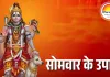 सोमवार के अचूक उपाय: शिव कृपा से दूर होंगी मानसिक परेशानियां, धन और स्वास्थ्य में होगा सुधार