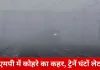 घने कोहरे और शीतलहर से मध्यप्रदेश बेहाल: रेल यातायात प्रभावित, कई जिलों में तापमान सामान्य से काफी नीचे