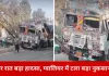 ग्वालियर में तेज रफ्तार ट्रक डिवाइडर पर चढ़कर बिजली पोल से टकराया