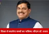 बेहतर शिक्षा से मजबूत हो रहा बच्चों का भविष्य: मुख्यमंत्री डॉ. मोहन यादव