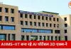 हादसे की जगह ही होगी सटीक जांच: AIIMS भोपाल–IIT इंदौर मिलकर बना रहे AI पोर्टेबल 3D एक्स-रे