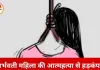 भोपाल में दो माह की गर्भवती महिला ने फांसी लगाकर जान दी, मौत से पहले मां से कहा- कोई साथ नहीं दे रहा